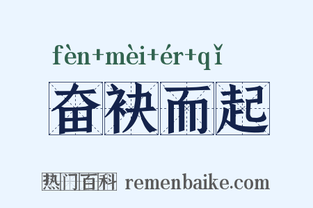 奋袂而起是什么意思的图片